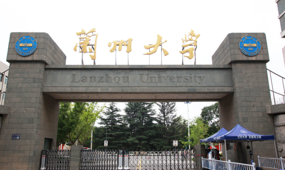 蘭州大學